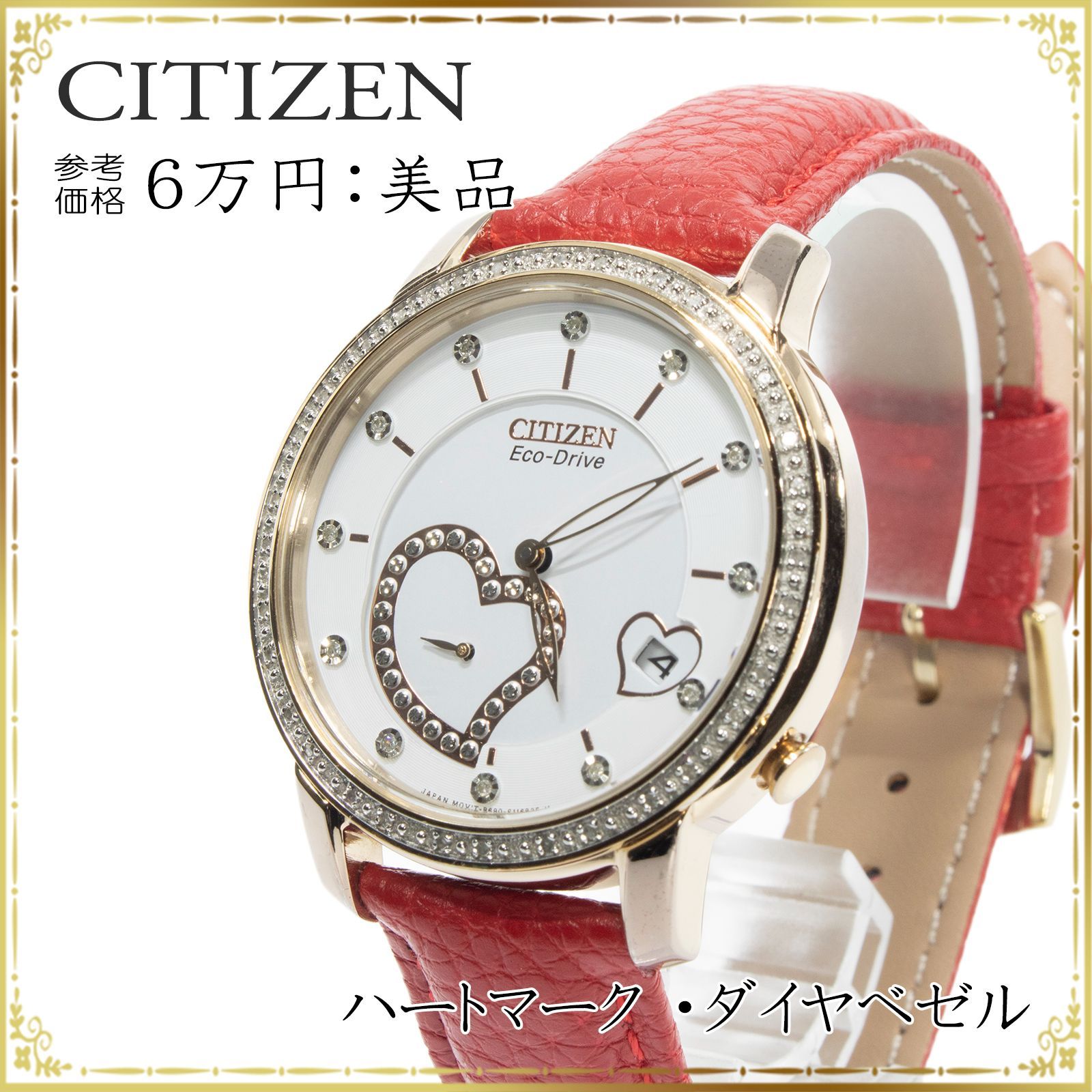 送料無料 稼働品 CITIZEN シチズン 腕時計 レディースウォッチ ソーラークォーツ EcoDrive エコドライブ B690-S080410  ダイヤモンド ハート ゴールドロゴ マーク 希少 レア ホワイト 白 ピンクゴールド レッド 赤 綺麗 B023 - メルカリ