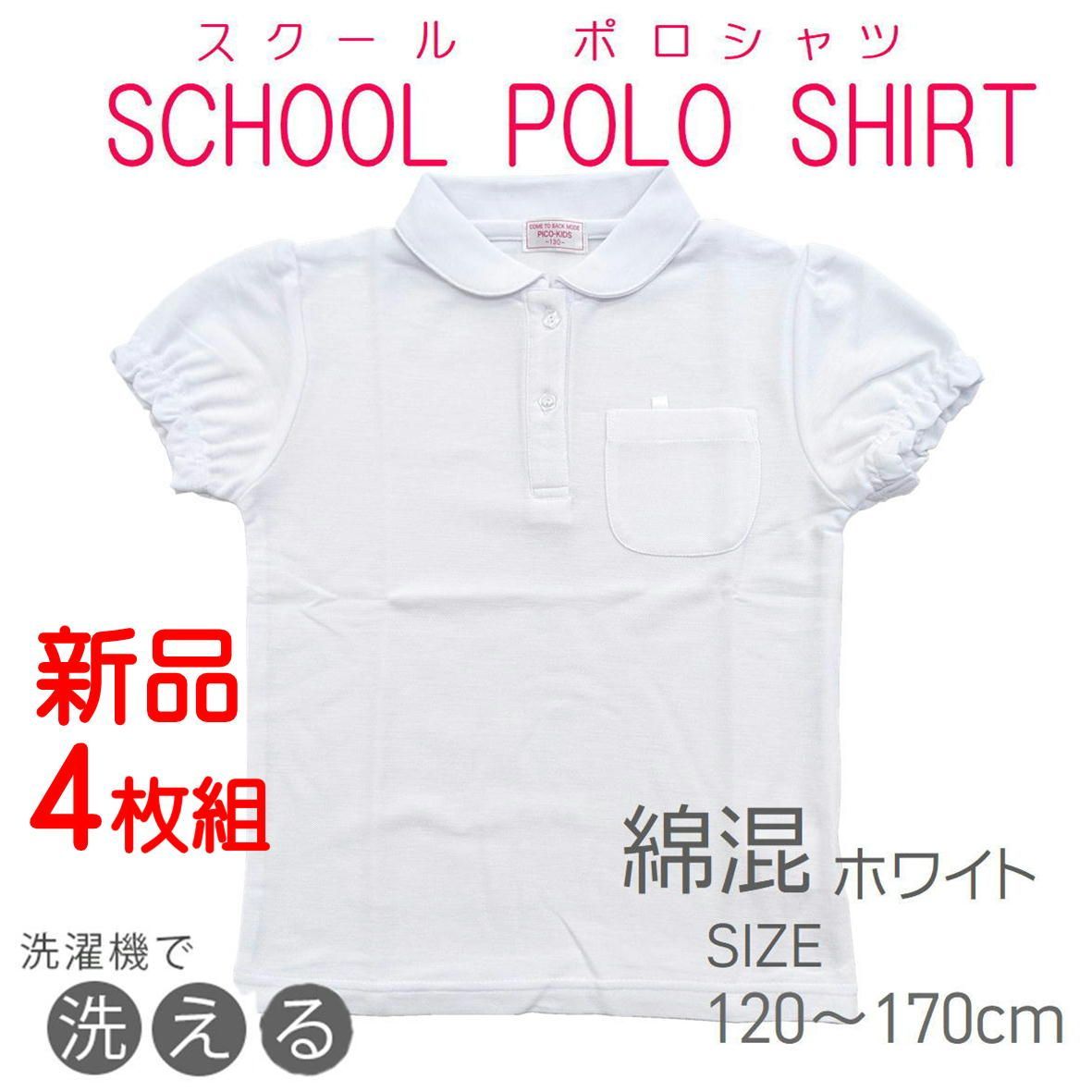 【4枚組】スクールポロシャツ 半袖ポロシャツ 女の子 【C35 E65 10600】速乾 綿混 学童制服 スクール ポロ スクール ポロシャツ ホワイト 110 120 130 140 150 160 丸えり くしゅ袖 花型ボタン
