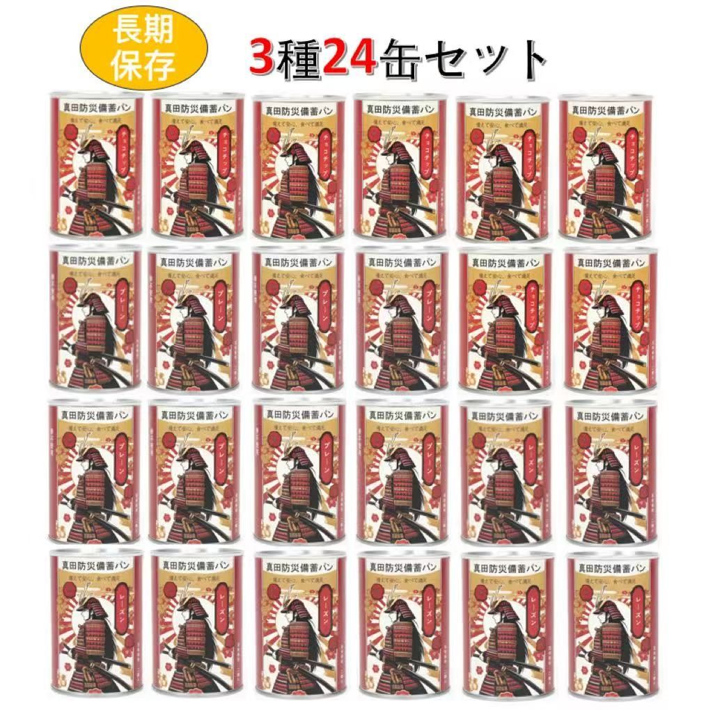 備蓄パン 非常食 パン 保存食 保存パン 3味 24缶セット 5年保存 防災食 しっとり食感の缶詰ソフトパン 3種 プレーン レーズン チョコチップ 各8缶