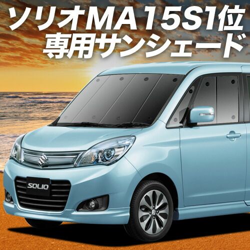 吸盤 ソリオ ソリオバンディット MA 15 S系 サンシェード カーテン 車中泊 グッズ フロント SOLIO 車用カーテン カーフィルム カーシェード サイド セット 日除け