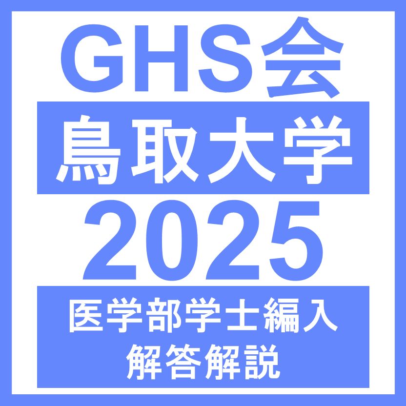 医学部学士編入・解答解説】鳥取大学 基礎科学 英語（2025年度