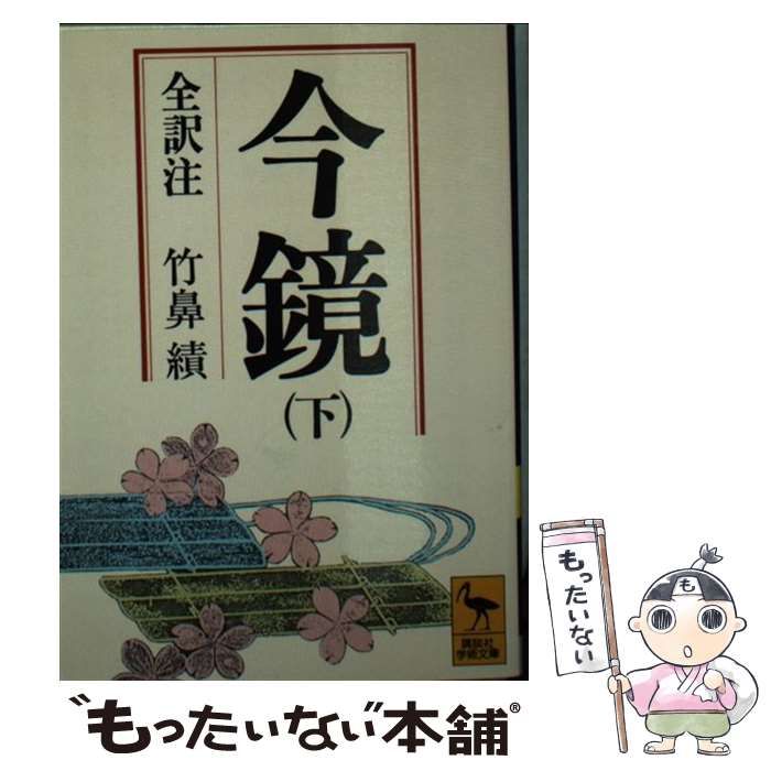 中古】 今鏡 下 (講談社学術文庫) / 竹鼻績 / 講談社 - メルカリ