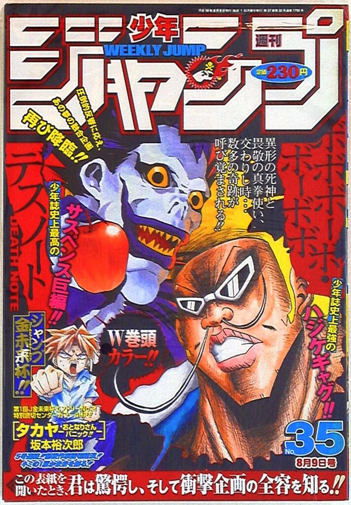 集英社 2004年(平成16年)の漫画雑誌 週刊少年ジャンプ 2004年(平成16年)35 435
