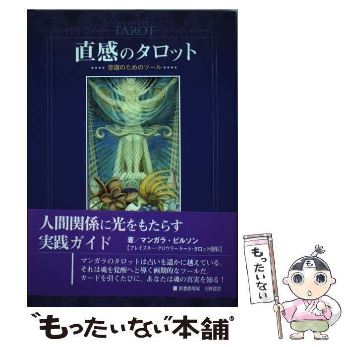 中古】 直感のタロット 意識のためのツール / マンガラ ビルソン、 伊藤 アジータ / 市民出版社 - メルカリ