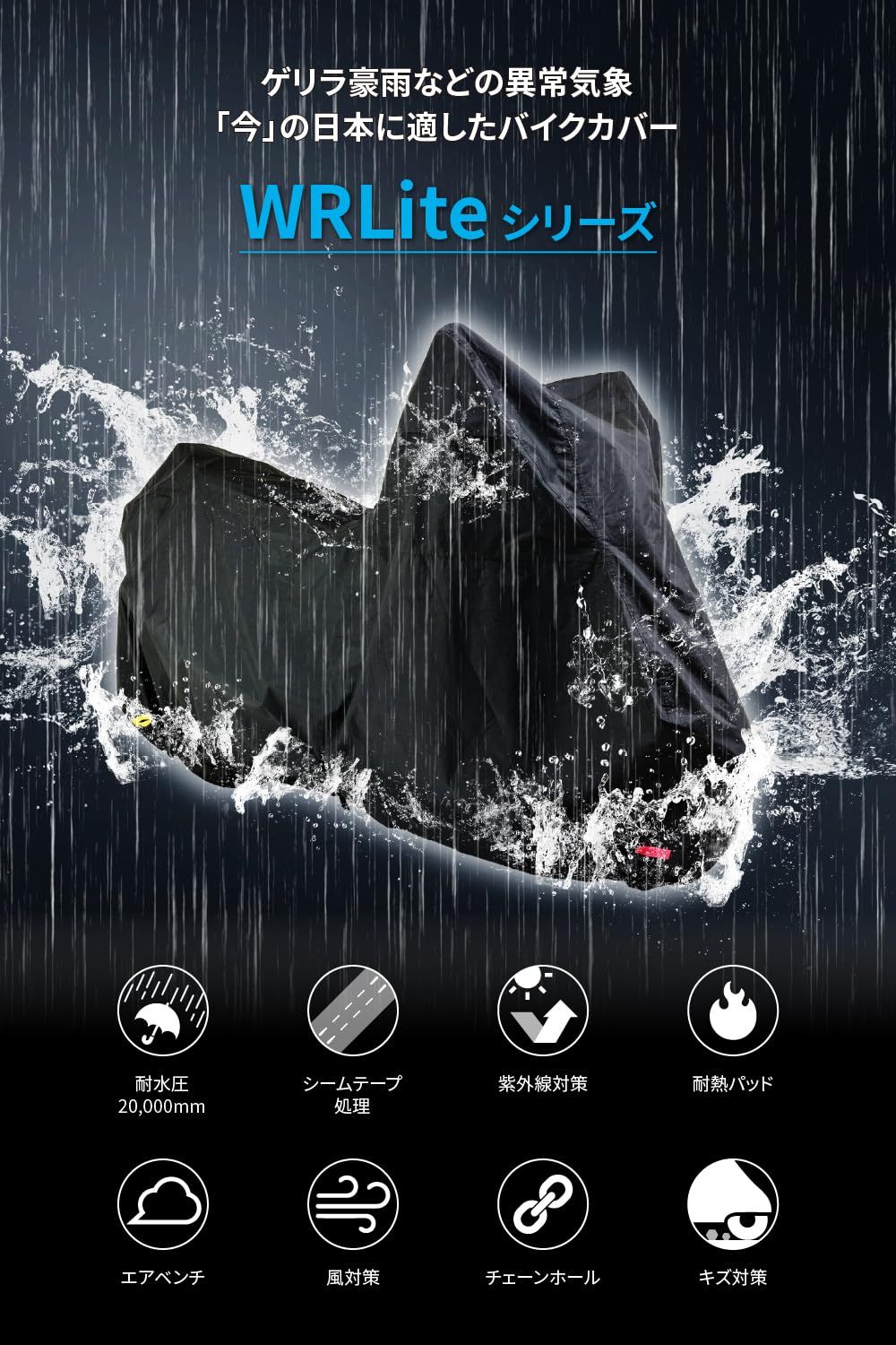 デイトナ Daytona バイクカバー 大型 250cc 400cc 耐水圧20 000mm 湿気対策 耐熱 ブラックカバーWRLite LLサイズ 97942