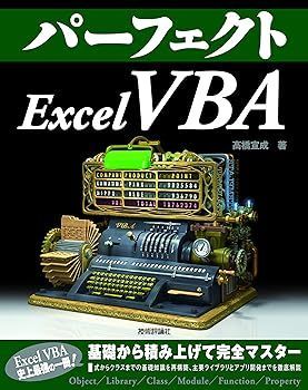 【中古】パーフェクトExcel VBA (PERFECT SERIES) 高橋 宣成