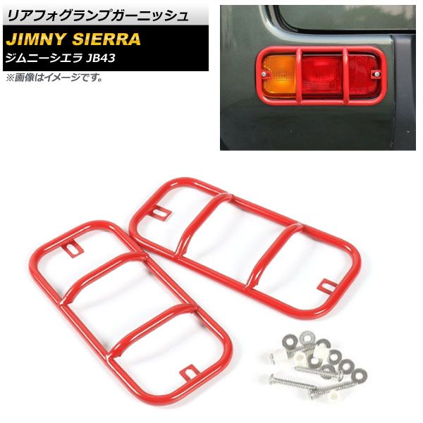 リアフォグランプガーニッシュ スズキ ジムニーシエラ JB43 2012年05月～2018年06月 レッド 金属製 AP-FL088-RD