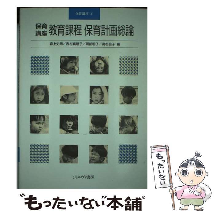 【中古】 保育講座教育課程保育計画総論/ミネルヴァ書房/森上史朗 中古】 教育課程保育計画総論 (保育講座 3巻) / 森上史朗