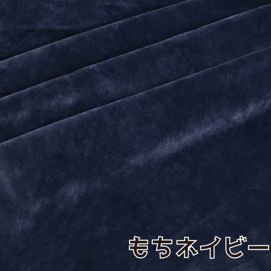 ぬい活　おもちボア　もちネイビー　ストレッチボア