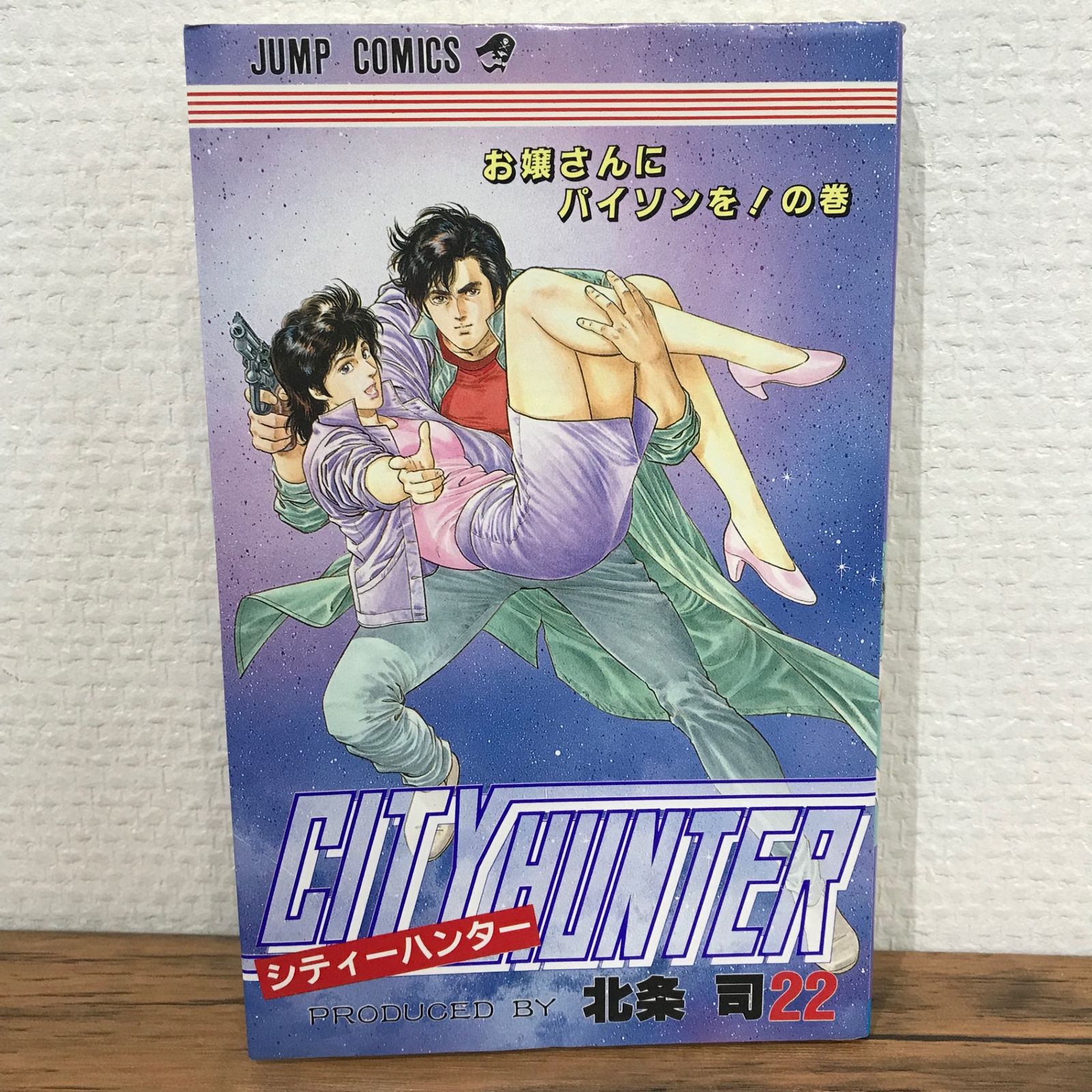 シティーハンター 22巻/北条司/GF-0225011614-YP/GF09541 - メルカリ
