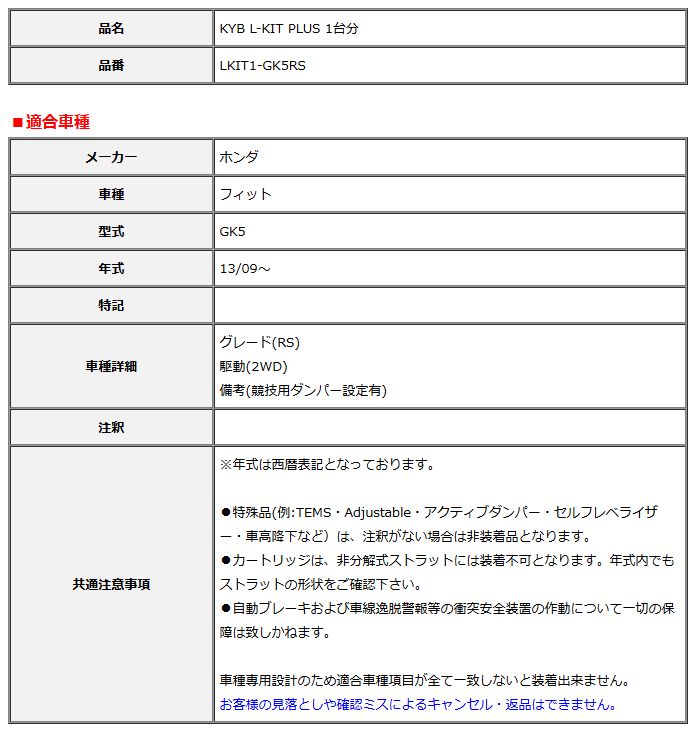 KYB カヤバ エルキットプラス L-KIT PLUS 1台分 フィット GK5 13 09～ LKIT1-GK5RS