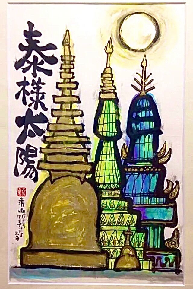 泰様太陽BangkokSUN 墨彩画　額装込