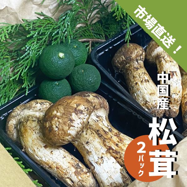 松茸 ２パック 中国産 360g〜400g スダチ入り 吸い物 炊き込み 秋の