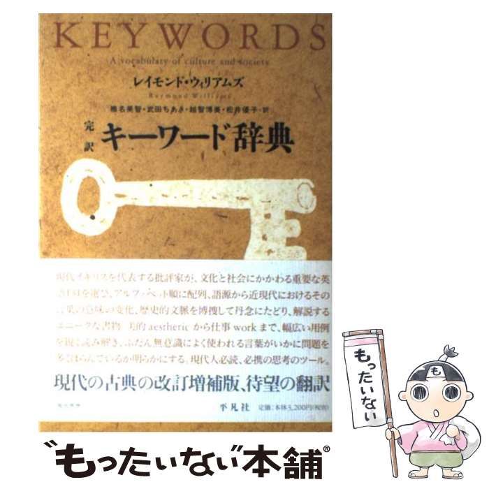 【中古】 キーワード辞典 完訳 / レイモンド・ウィリアムズ、椎名美智 / 平凡社