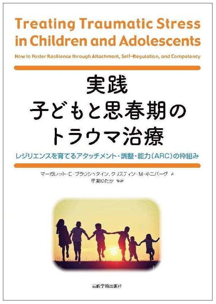 実践 子どもと思春期のトラウマ治療―レジリエンスを育てるアタッチメント 調整 能力 ARC の枠組み