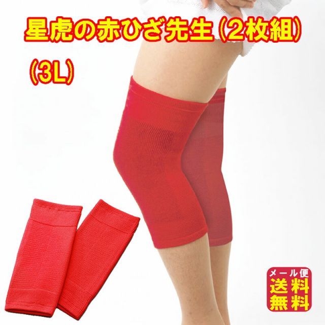星虎の赤ひざ先生 組 3 L ひざサポーター ゲルマニウム 膝サポーター 赤 星虎先生 理学療法士 星虎男 ゲルマニウム入り繊維 チオクリーン 銅 トルマリン チタン アルミ mam