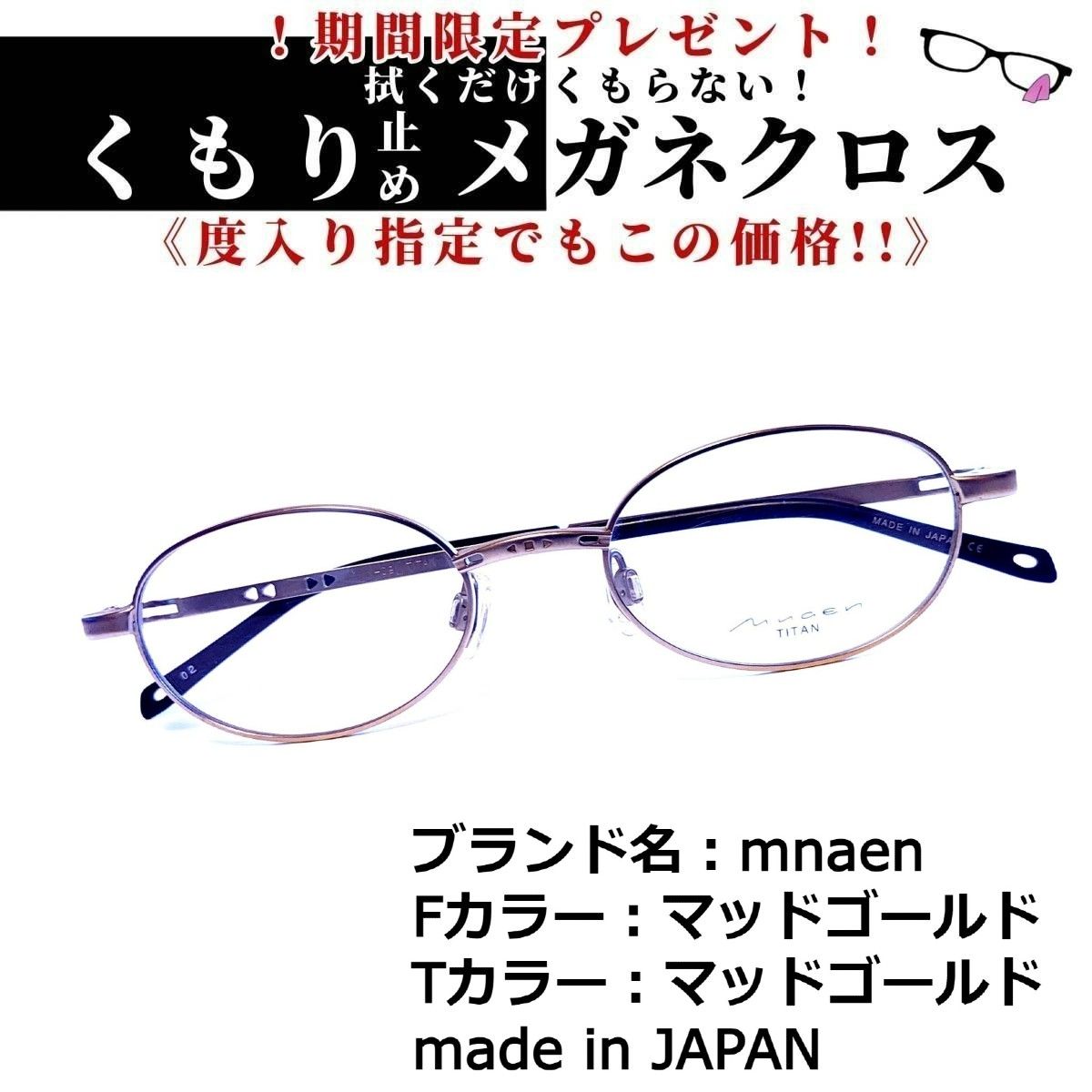 No.1387+メガネ mnaen【度数入り込み価格】 - スッキリ生活専門店