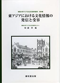 【中古】 東アジアにおける文化情報の発信と受容 (関西大学アジア文化交流研究叢刊) 中古】 東アジアにおける文化情報の発信と受容 (関西大学アジア文化