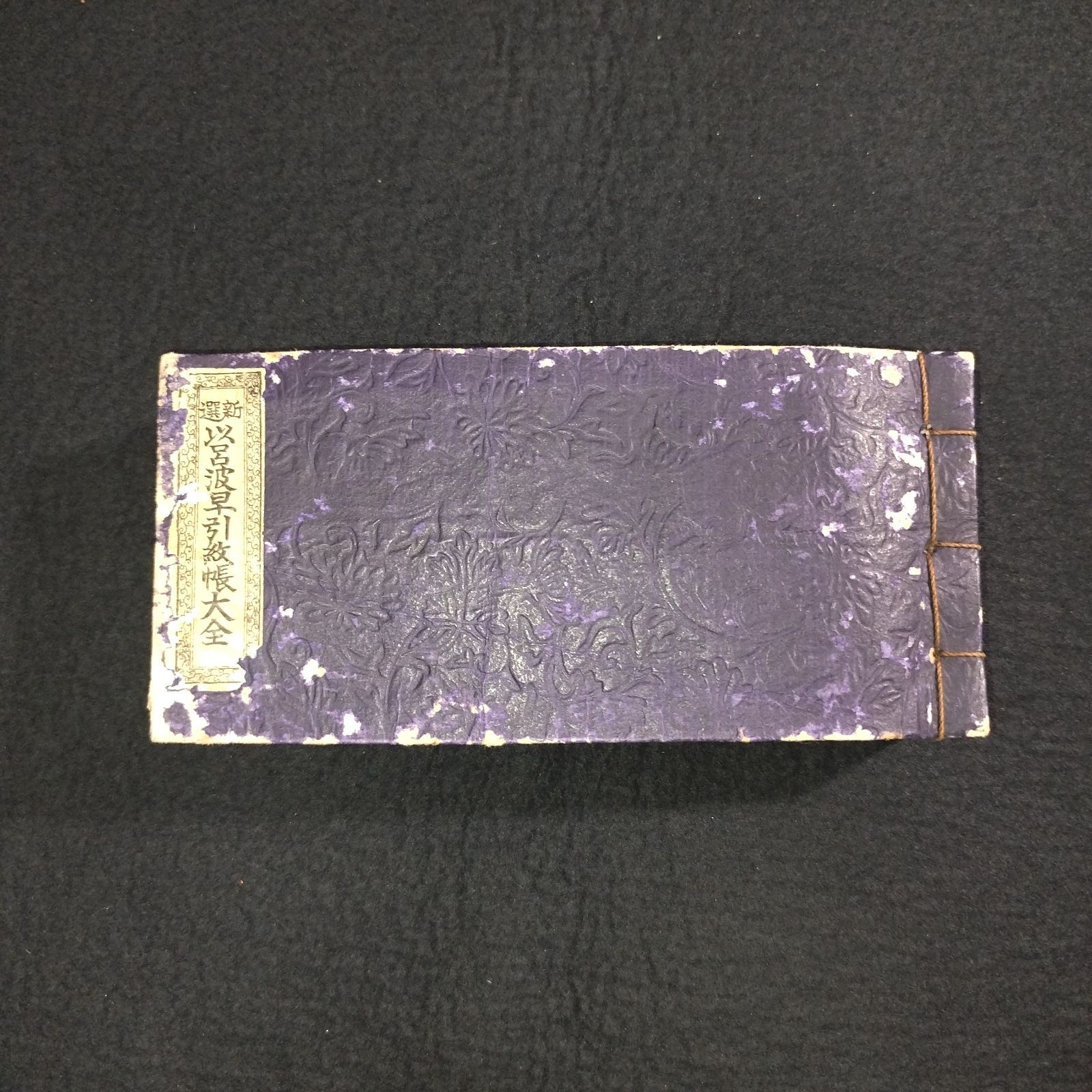 家紋 模様 着物デザイン 図案◇伊呂波早引紋帳大全◇紋様 古代文様 草花