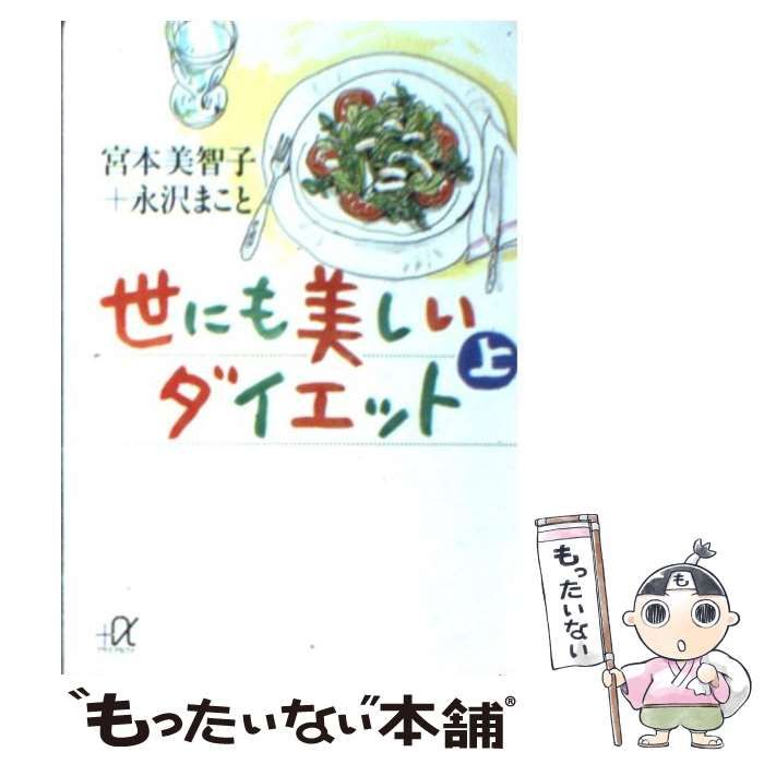 中古】 世にも美しいダイエット 上 (講談社＋α文庫) / 宮本 美智子