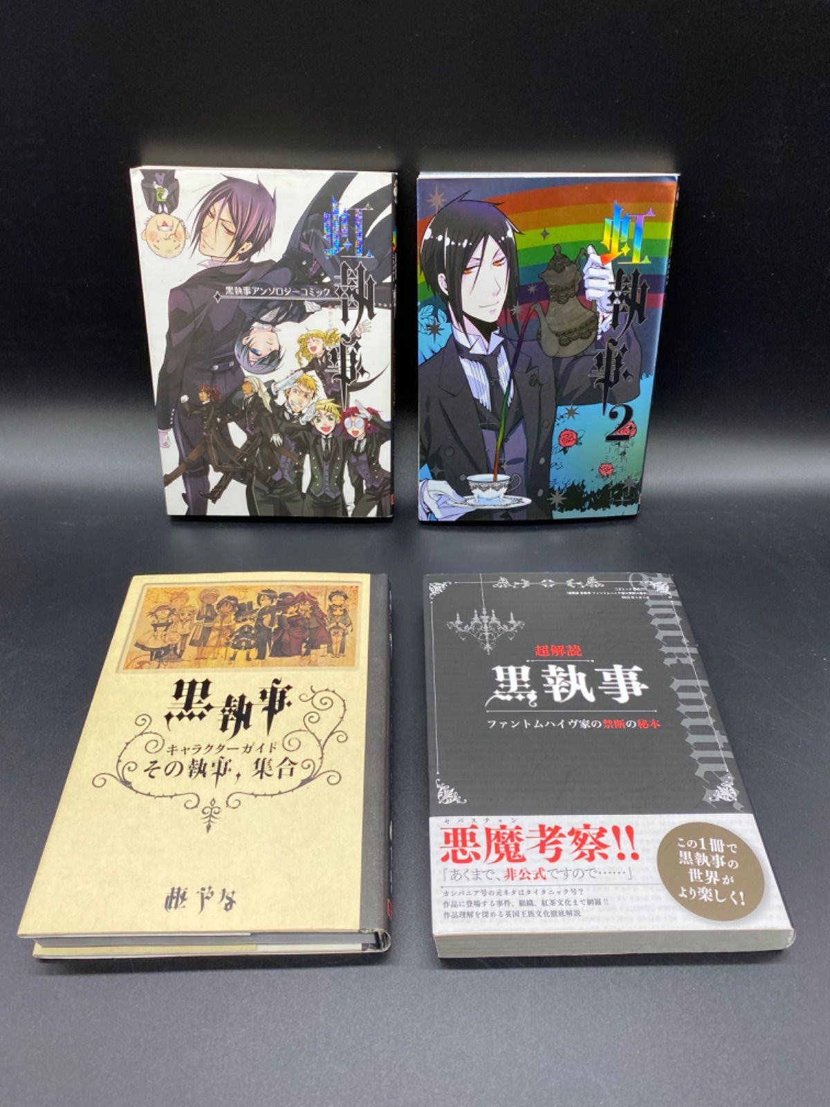 最前線の 黒執事 全巻+関連本4冊 全巻セット - bodylove.academy