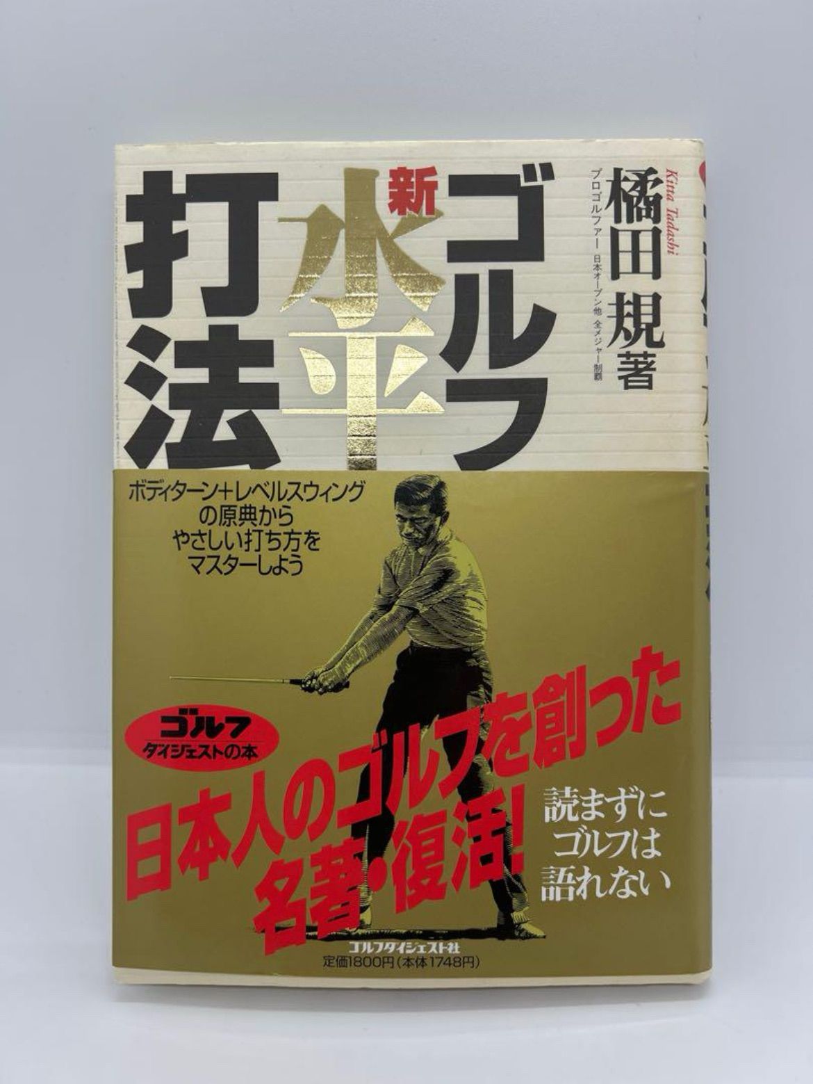 ゴルフ新水平打法」 橘田規著 - メルカリ