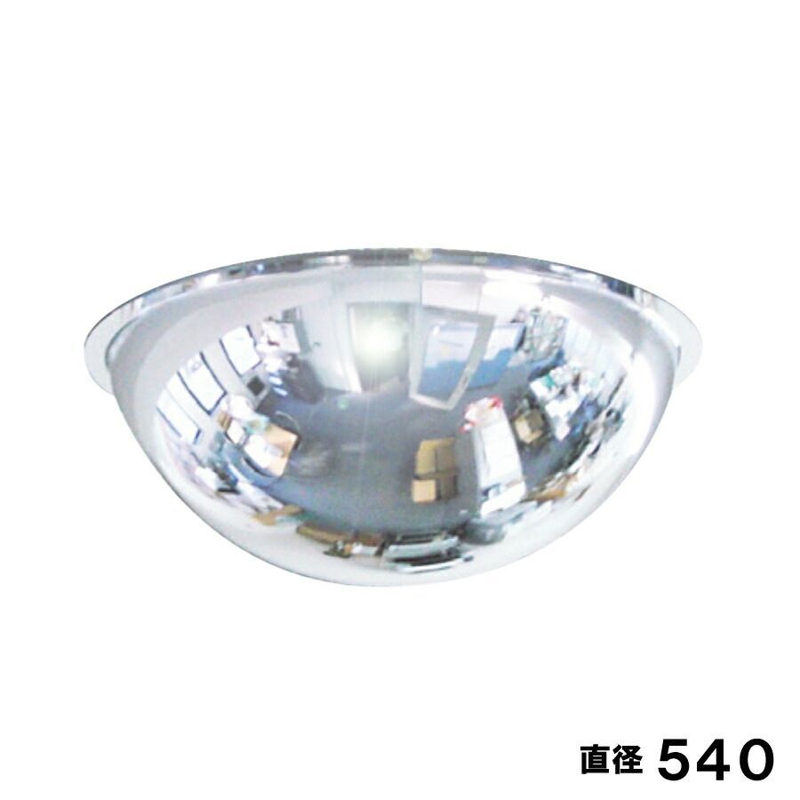 防犯ミラー 半球ミラ- 直径540×高さ210mm 固定 アンカー付 アクリル製ミラー 屋内用 店舗 天井 監視 室内 防犯対策 1|2 ドーム型 yh595
