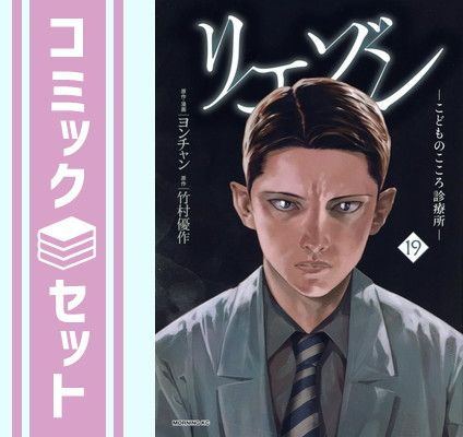中古コミック リエゾン こどものここら診療所 1〜19巻セット ヨンチャン リエゾン（1） ーこどものこころ診療所ー (モーニング