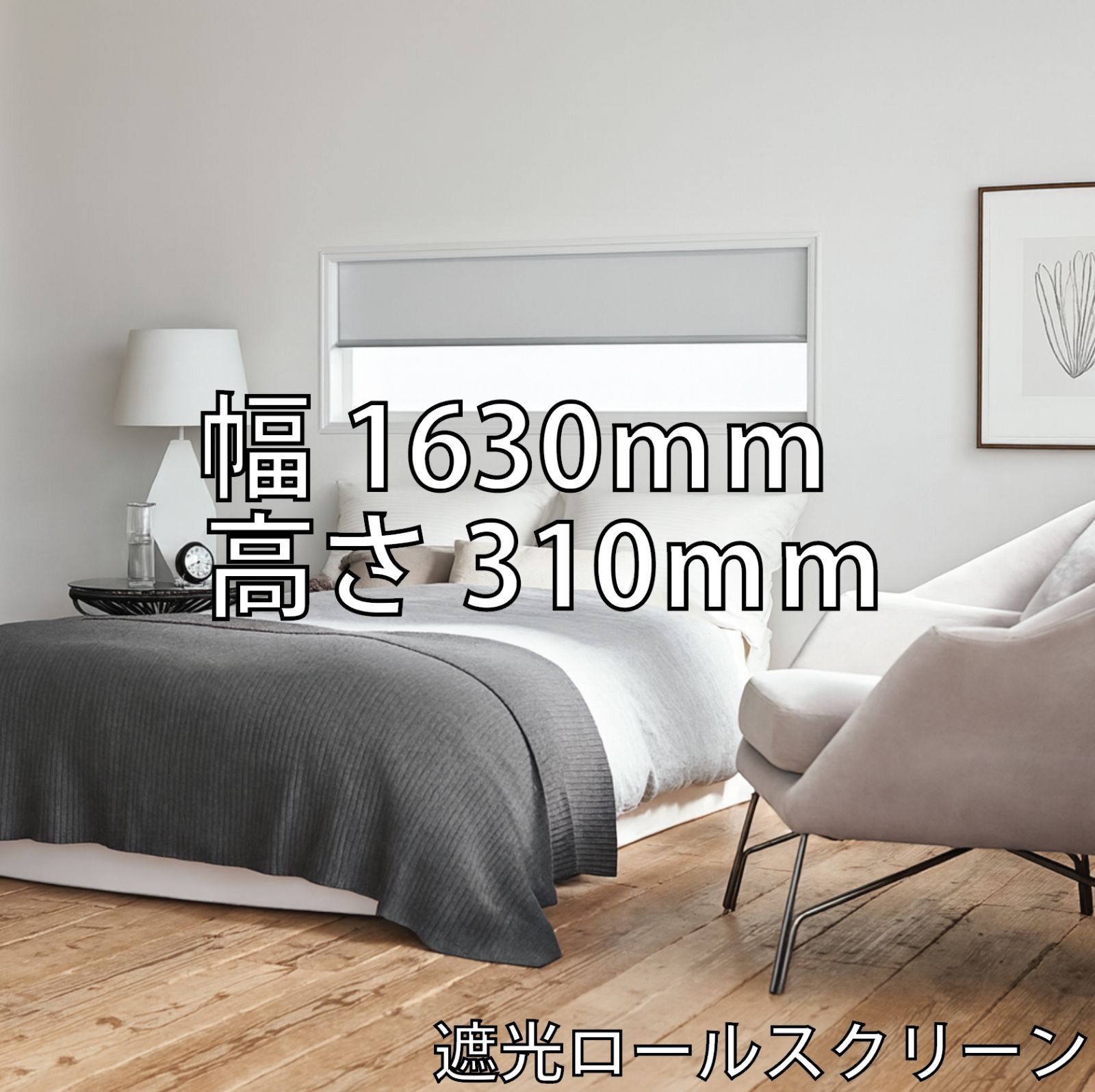 19. 遮光ロールスクリーン ニチベイ ソフィー ラフィー N9180 ホワイト チェーン式 1630×310mm ♥