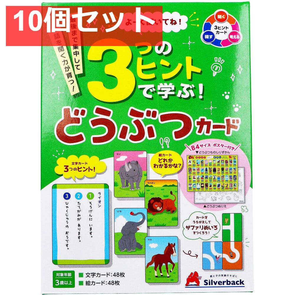 よーく聞いてね！3つのヒントで学ぶ！ どうぶつカード 1セット 10個セット まとめ売り