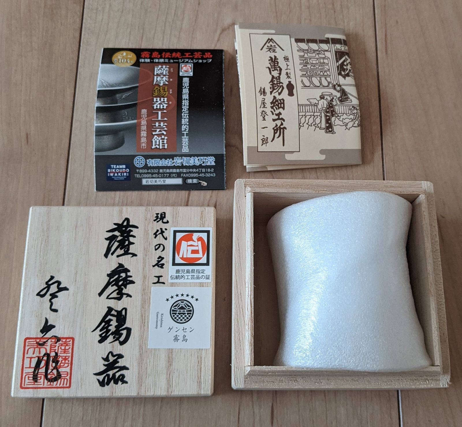 薩摩錫器 岩切美巧堂 ぐい呑 吹雪 白 おちょこ