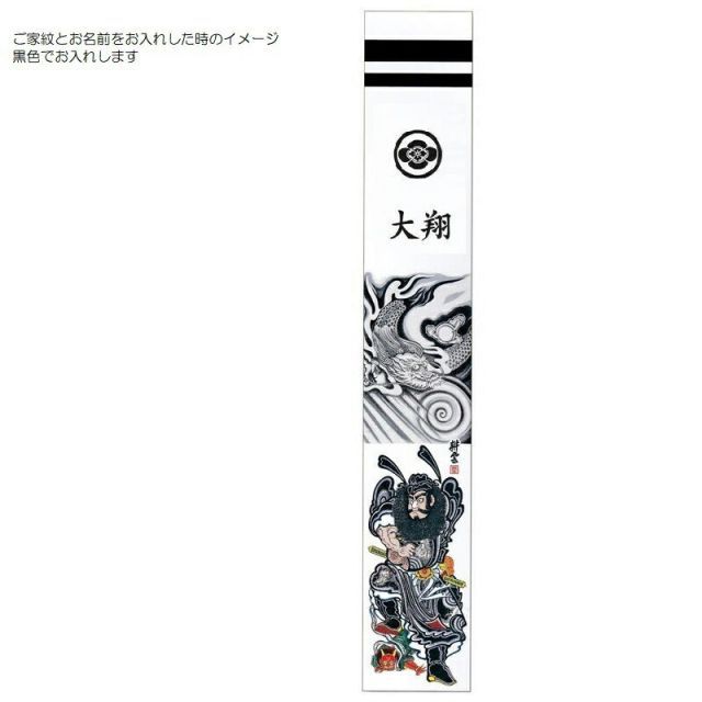 武者絵の里 大畑 |日本の心を伝える武者絵のぼり旗｜商品詳細 種類1