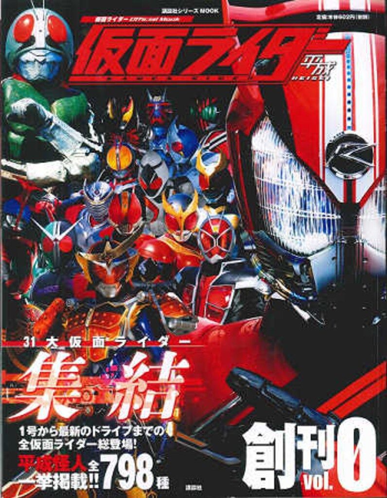 〈講談社シリーズMOOK〉　仮面ライダー 平成 official mook　全巻 仮面ライダー 昭和 vol．9 仮面ライダーZX (平成ライダー