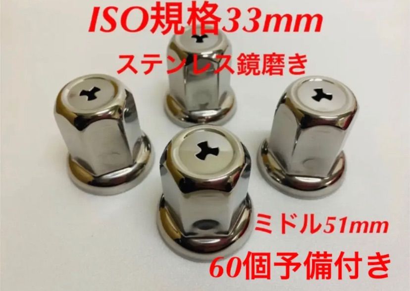 ☆新発売☆ナットキャップ専門☆ステン鏡磨き☆ISO規格33mm☆40個予備 ...