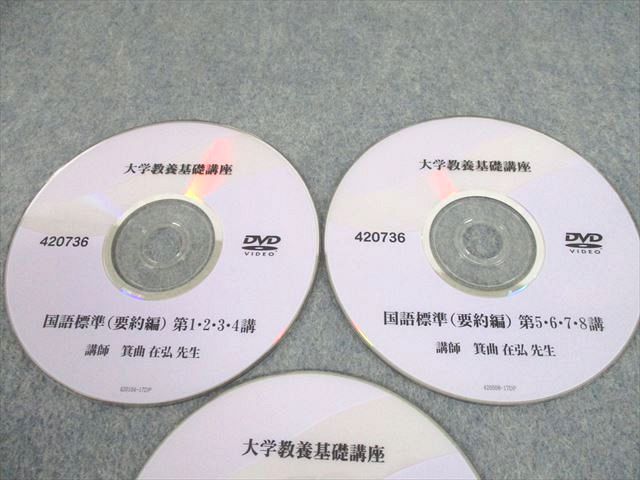 大学教養基礎講座 国語標準(要約編) DVD-