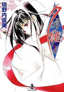 吸血姫夕維 2 (秋田文庫 43-12)／垣野内 成美 吸血姫夕維 2 (秋田文庫 43-12)／垣野内 成美