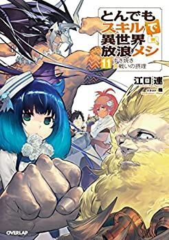 【中古】「非常に良い」とんでもスキルで異世界放浪メシ　ライトノベル　1-11巻セット 中古】「非常に良い」とんでもスキルで異世界放浪メシ ライトノベル 1