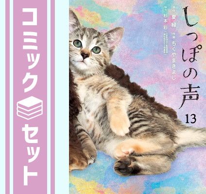 【激安大特価，定番人気】 【セット】【コミック】しっぽの声（全１３巻） [Comic] ちくやまきよし／夏緑／杉本彩 その他