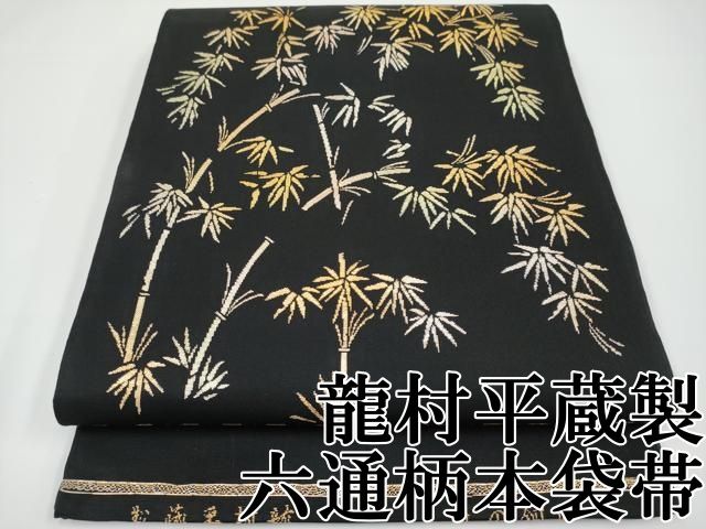 美品 長尺 ■ 極上 龍村平蔵柄 本袋帯 威毛錦柄 金銀糸 黒地 逸品 2311251033gvdud.jpg