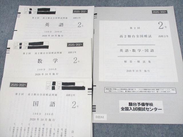 UW11-015 駿台 高2 第2回 高2駿台全国模試 2020年10月施行 英語/数学/国語 10s0D - メルカリ