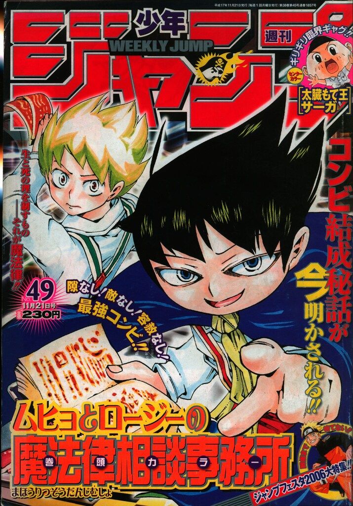 集英社 2005年(平成17年)の漫画雑誌 週刊少年ジャンプ 2005年(平成17年