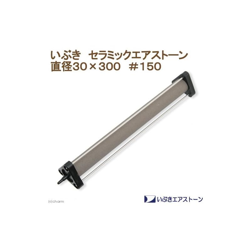 セラミックエアストーン 直径３０×３００