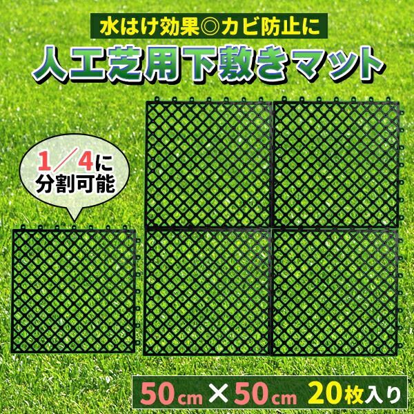 人工芝 下敷き 水はけマット エアスルー パネル 50cm×50cm 20枚入 5平方m 1m幅にぴったり敷ける ジョイント式パネル ジョイントマット ベランダ 水はけ 水捌け バルコニー マット パネル 連結 下地 排水 通気