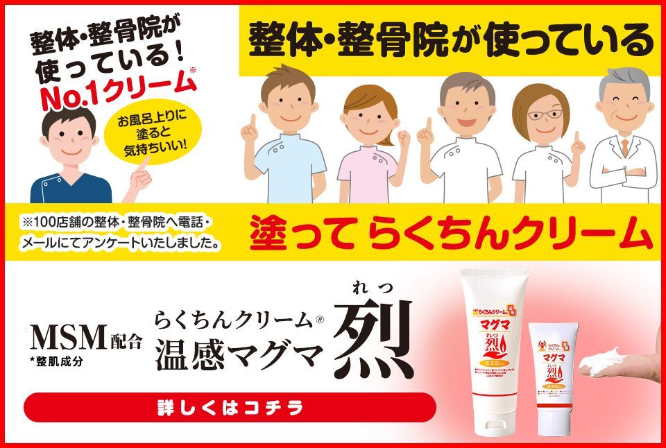 ボディケア らくちんクリーム 温感マグマ 「烈」 100g マグマ