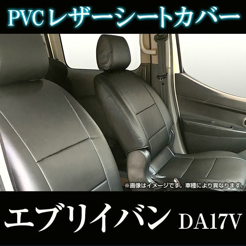 送料無料 シートカバー エブリイバン DA17V JOIN JOINターボ ヘッド分割型 カーシート 防水 難燃性 スズキ 送料無料