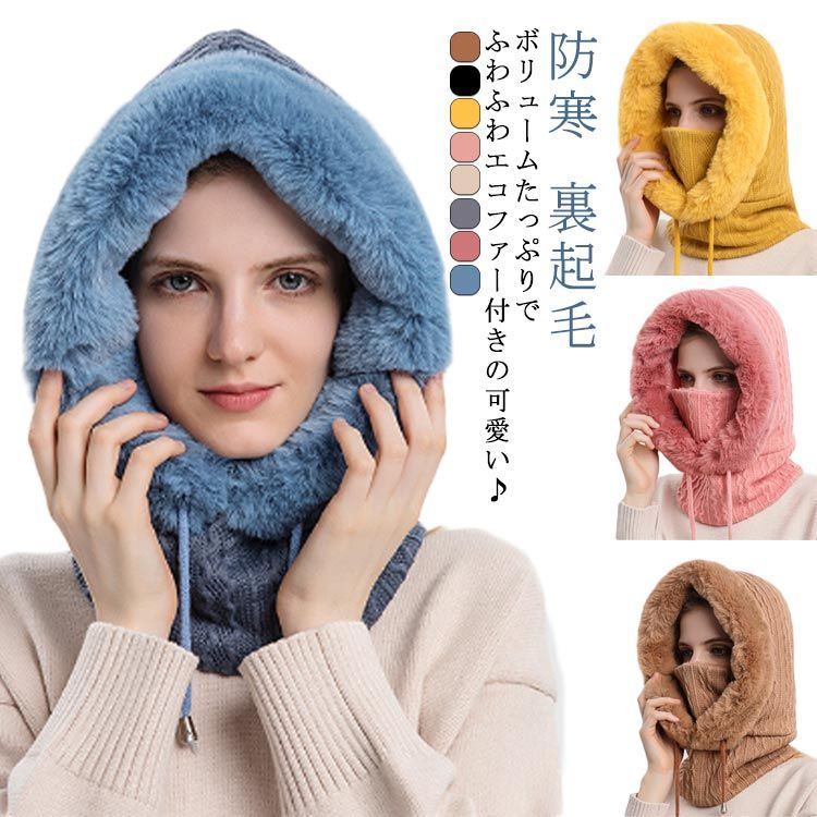 ふわふわフェイクファー付き バラクラバ 付けフード ニット帽
