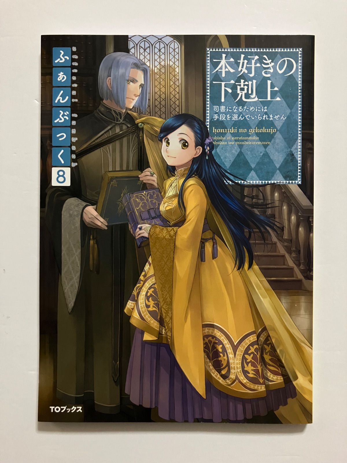 本好きの下剋上　コミカライズ　44巻セット　香月美夜　鈴華　波野涼　勝木光 91CuiYKX05L._UF350,350_QL80_.jpg