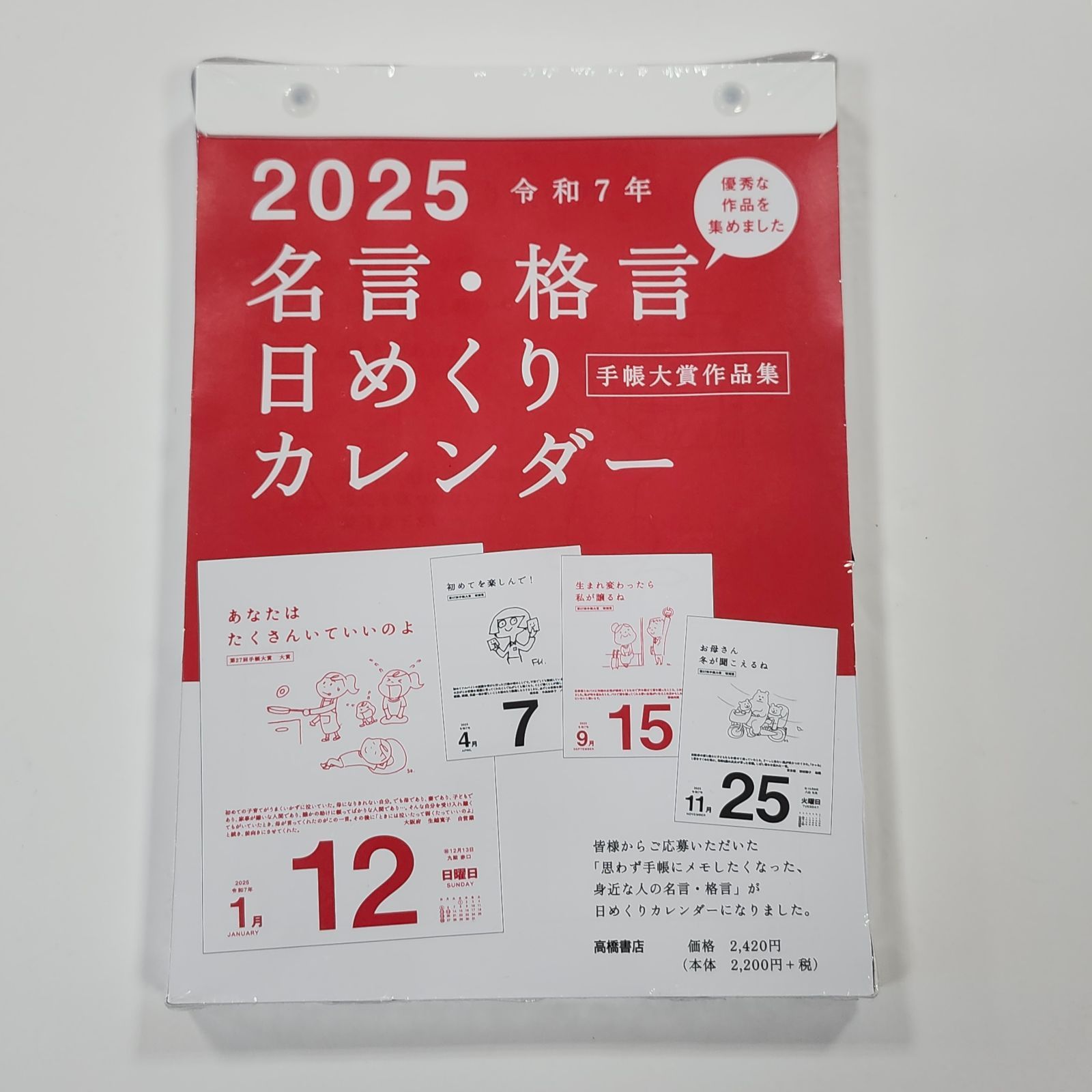 高橋書店　2025年令和7年巳年名言・格言日めくりカレンダー　シュリンク未開封品