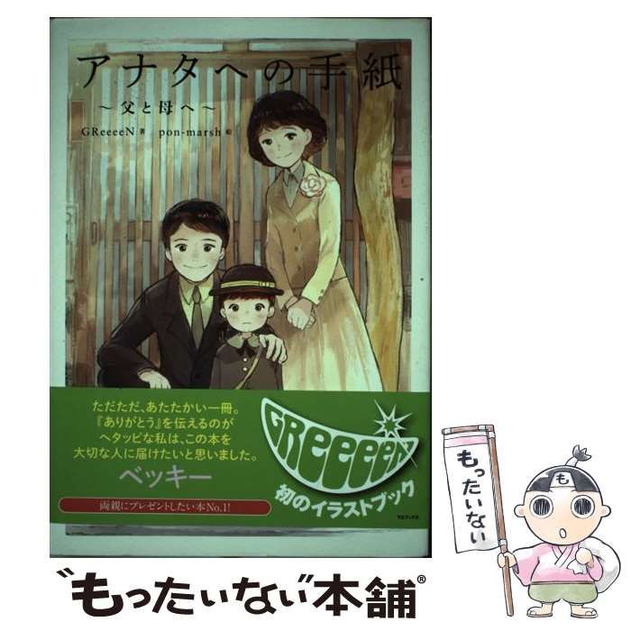 GReeeeN アナタへの手紙 GReeeeN 直筆サイン本 アナタへの手紙 父と母