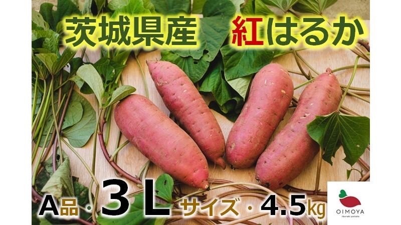 ☆茨城県産さつまいも(紅はるか)☆4.5kg 3Lサイズ！ - (株)OIMOYA